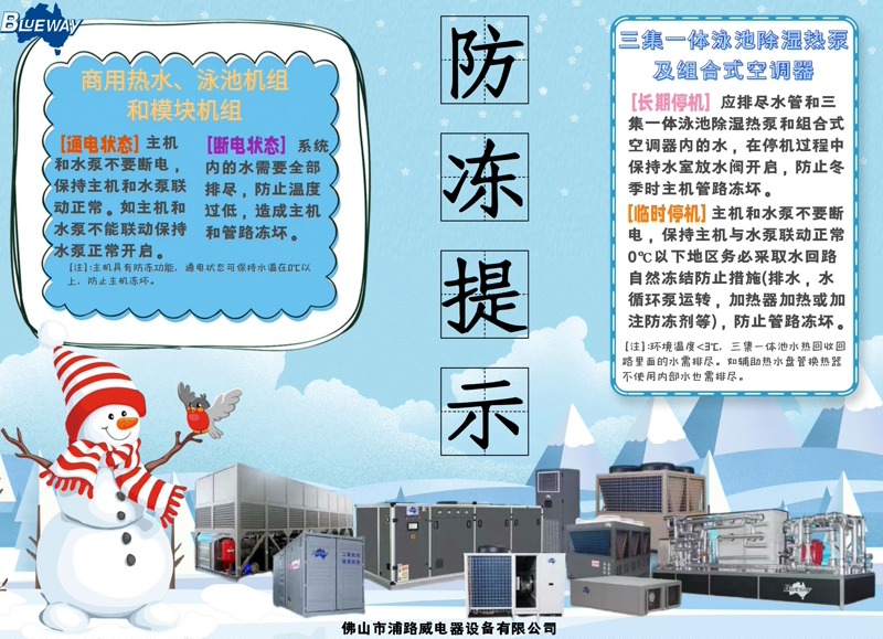 Kaip įdiegti pažangią apsaugą nuo užšalimo komercinei karšto vandens ir baseino šilumos siurblių įrangai žiemą?